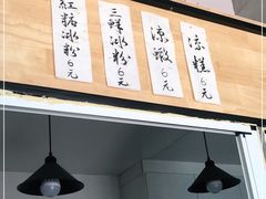 门面-邓婆婆手工冰粉铺(中港·燊海森林店)