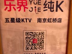 -乐界KTV(虹桥中心店)