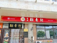 -北京稻香村(天桥乐汇百货商场店)