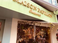 门面-蝶舍·MAISON PAPILLON