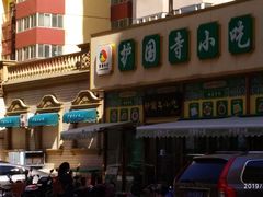 -护国寺小吃(安定门店)