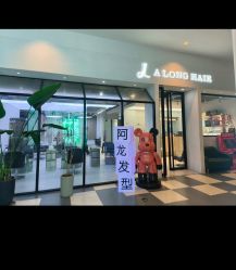 -ALONG HAIR阿龙发型