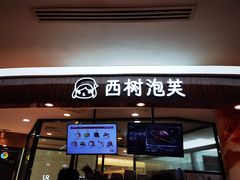 门面-西树泡芙(蓝色港湾店)