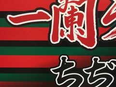 -一蘭拉面(铜锣湾店)