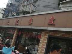 门面-笑笑凉皮(富国街店)