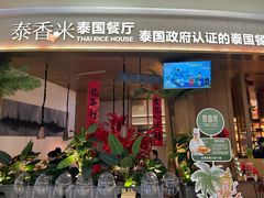 -泰香米泰国餐厅(中大国际店)