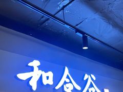 -和合谷(新辰里亚运村店)