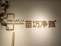 -苗坊净颜草本痘肌护肤