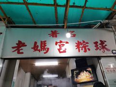 门面-老妈宫粽球