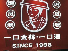 -避风塘·金牌店·夜宵(金玉兰店)