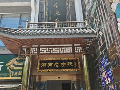 -巴陵全鱼席(湖南老字号汴河街店 )