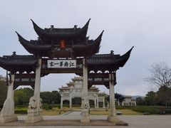 -江南第一家