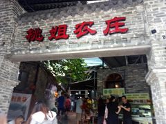 门面-桃姐农庄老字号(从化温泉店)