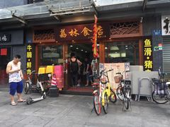 门面-荔林食店(西华路店)