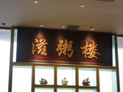-滋粥楼·顺德菜海鲜茶点(方舟店)
