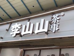 -李山山茶事(景枫店)