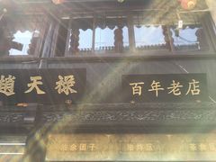 门面-赵天禄(葑门横街店)
