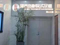 -泽西岛·影院沐足SPA(西大街店)