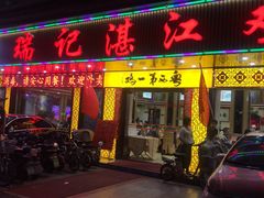 门面-瑞记湛江鸡饭店·粤西第一鸡(粤垦店)
