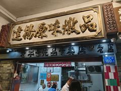 -達揚原味燉品(文明路店)