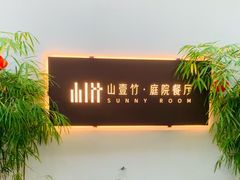 -山壹竹庭院餐厅