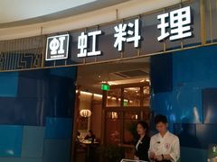 门面-虹料理·日料放题(悠方店)
