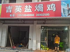 门面-吉英盐焗鸡(文中路店)