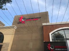 -和彩放题餐厅(酒仙桥店)