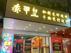 -赤甲皇(仙霞路店)