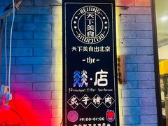 -燚店·铁板鱼蛙·烤肉·烤串(北新桥店)