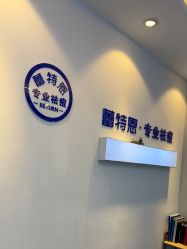 -蕾特恩专业祛痘国际连锁