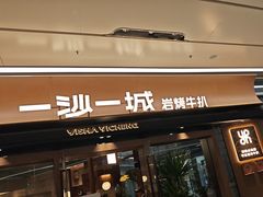 -一沙一城·岩烤牛扒(深圳首店)