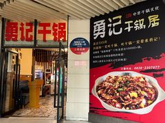 -勇记干锅居(德阳店)