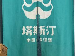 -塔斯汀中国汉堡(横岗志健广场店)