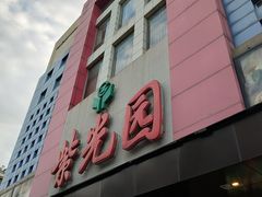 -紫光园(全国总店)