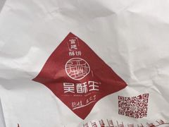 -吴酥生宫廷酥饼(南门口店)
