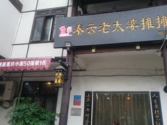 门面-秦云老太婆摊摊面(磁器口店)