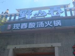 -野山舂·贵州现舂酸汤牛肉(东山店)