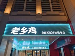 -老乡鸡(合肥火车站店)