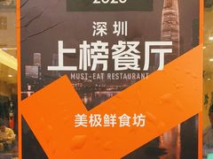 -美极鲜食坊(宝安南路店)
