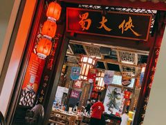 门面-蜀大侠火锅(春熙路店)