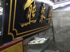 门面-熊家婆冰粉(天乙街店)