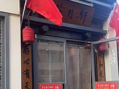 -芦月轩羊蝎子(劲松店)