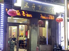 门面-三子下水馆(南十四道街151号店)