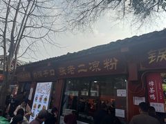 -洞子口张老二凉粉(文殊院店)