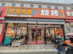 -醉炫音速烧烤(沙河总店)