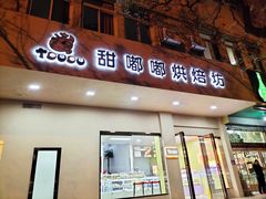 门面-甜嘟嘟烘焙坊(舒城路店)