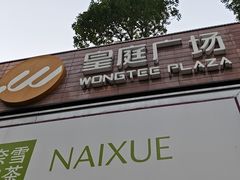 -皇庭广场(福华三路店)