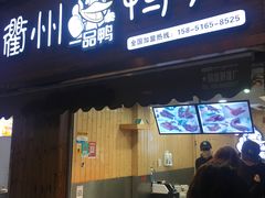 门面-六鸭堂(新街口店)