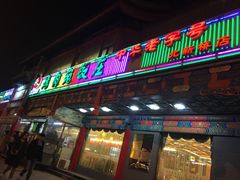 门面-烤肉宛饭庄(北新桥店)